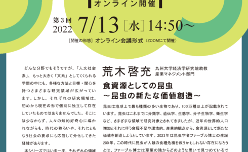 【7/13 開催】人社系協働研究・教育コモンズ　「知の形成史#3」　開催のお知らせ