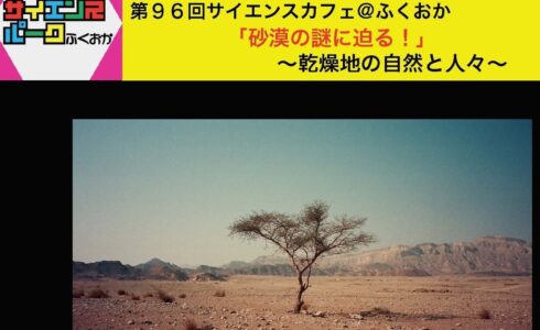 第９６回「砂漠の謎に迫る！～乾燥地の自然と人～」開催レポート