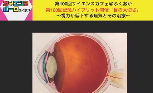 第１００回「目の大切さ」～視力が低下する病気とその治療～開催レポート