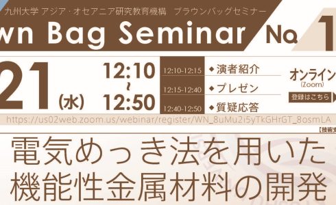 【8/21開催】第153回Brown Bag Seminar Serieｓ「電気めっき法を用いた機能性金属材料の開発」
