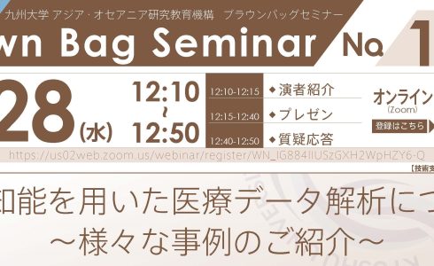 【8/28開催】第154回Brown Bag Seminar Serieｓ「人工知能を用いた医療データ解析について～様々な事例のご紹介～」