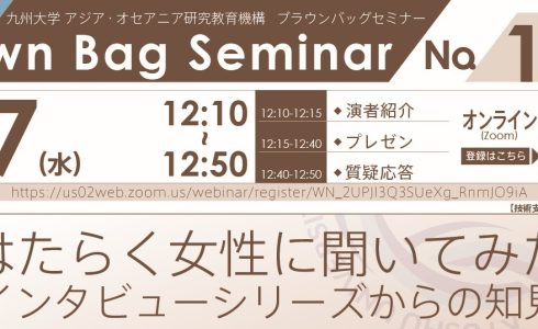 【8/7開催】第152回Brown Bag Seminar Series「はたらく女性に聞いてみた～インタビューシリーズからの知見～」