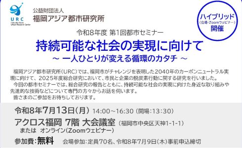 【7/13㈪開催】福岡アジア都市研究所 第１回都市セミナー「持続可能な社会の実現に向けて ～ 一人ひとりが変える循環のカタチ ～」